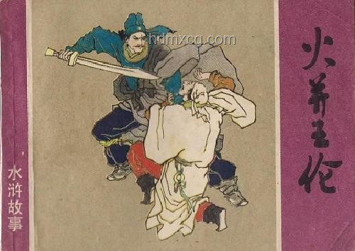 《水浒传》林冲性格转变与火并王伦的深度剖析
